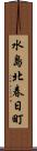 水島北春日町 Scroll