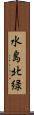水島北緑 Scroll