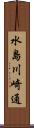 水島川崎通 Scroll