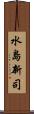 水島新司 Scroll