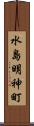 水島明神町 Scroll