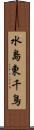水島東千鳥 Scroll