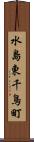 水島東千鳥町 Scroll