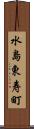 水島東寿町 Scroll