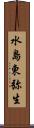 水島東弥生 Scroll