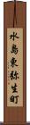 水島東弥生町 Scroll