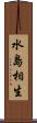 水島相生 Scroll