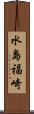 水島福崎 Scroll