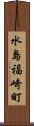 水島福崎町 Scroll