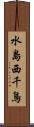 水島西千鳥 Scroll