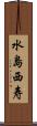 水島西寿 Scroll
