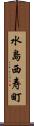 水島西寿町 Scroll