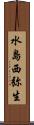 水島西弥生 Scroll