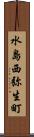 水島西弥生町 Scroll