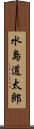水島道太郎 Scroll