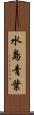 水島青葉 Scroll