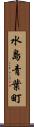 水島青葉町 Scroll