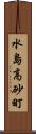 水島高砂町 Scroll