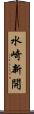 水崎新開 Scroll