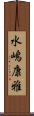 水嶋康雅 Scroll