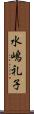 水嶋礼子 Scroll