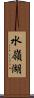 水嶺湖 Scroll