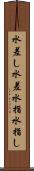 水差し Scroll