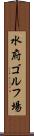 水府ゴルフ場 Scroll