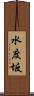 水度坂 Scroll