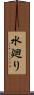 水廻り Scroll