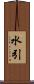 水引 Scroll