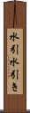 水引 Scroll