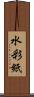 水彩紙 Scroll