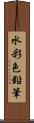 水彩色鉛筆 Scroll