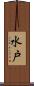 水戸 Scroll