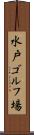 水戸ゴルフ場 Scroll