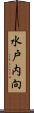 水戸内向 Scroll