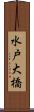 水戸大橋 Scroll
