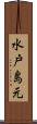 水戸島元 Scroll