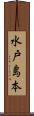 水戸島本 Scroll