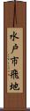 水戸市飛地 Scroll