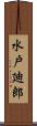 水戸廸郎 Scroll