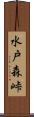 水戸森峠 Scroll
