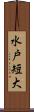水戸短大 Scroll