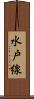 水戸線 Scroll