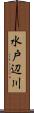水戸辺川 Scroll