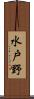 水戸野 Scroll