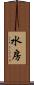 水房 Scroll
