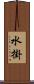 水掛 Scroll