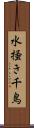 水掻き千鳥 Scroll